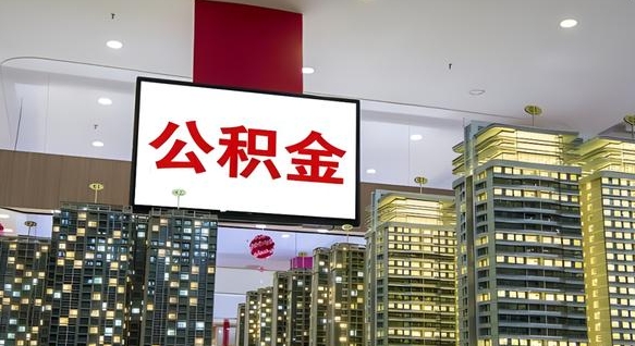 安丘公积金提取中介（公积金提取中介联系方式）