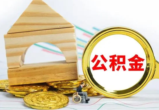 安丘个人怎么公积金取（如何取个人公积金账户资金）